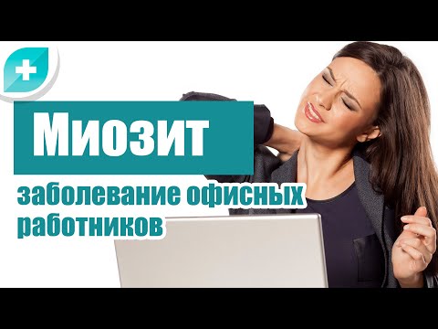 Миозит – заболевание офисных работников