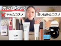 ガンになって、私が やめたコスメ vs. 使い始めたコスメ