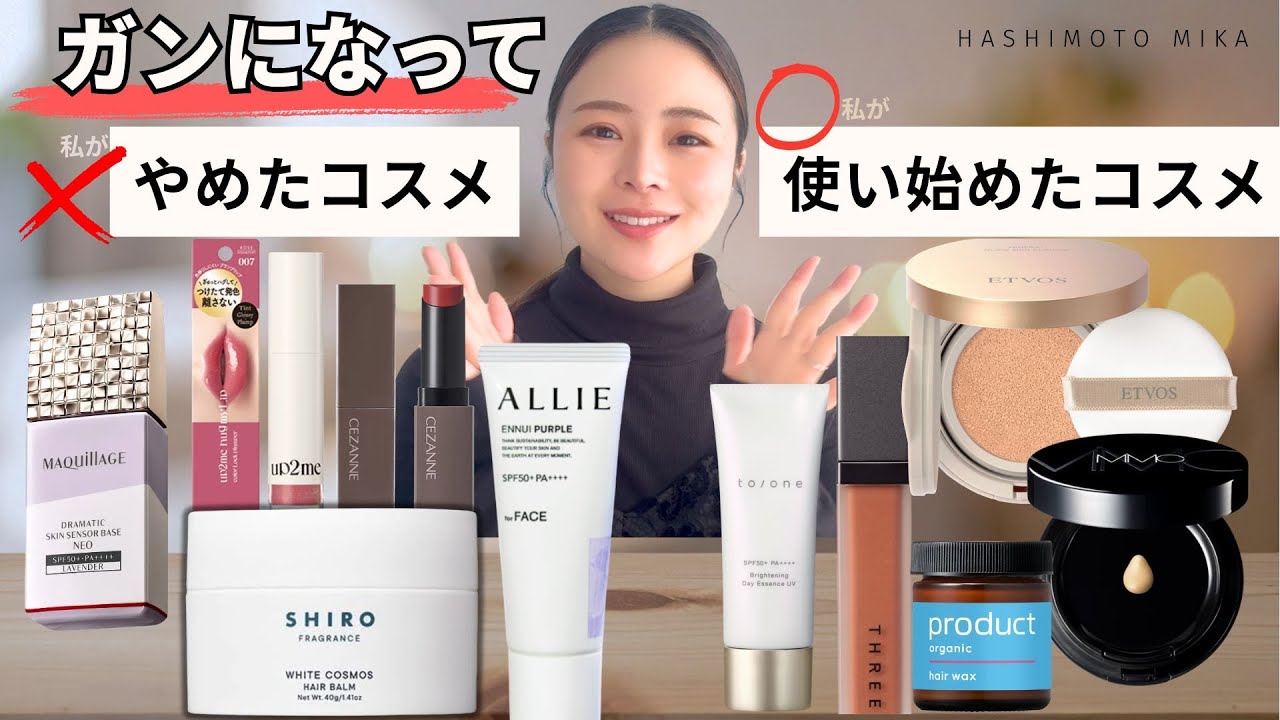 ガンになって、私が やめたコスメ vs. 使い始めたコスメ