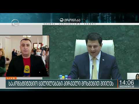 საკონსტიტუციო ცვლილებები პირველი მოსმენით მიიღეს