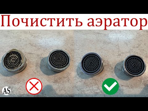 Аэратор блестит как новый! Быстрая и эффективная чистка аэратора смесителя своими руками!