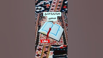 #القرآن_الكريم #المنشاوي #تلاوة_خاشعة