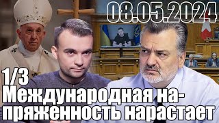 Международная напряженность продолжает нарастать.