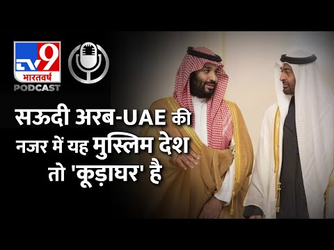 सऊदी अरब ने इस मुसलिम देश को 'कूड़ाघर' बता दुनिया चौंकाई |Pakistan| Saudi Arabia| #TV9D