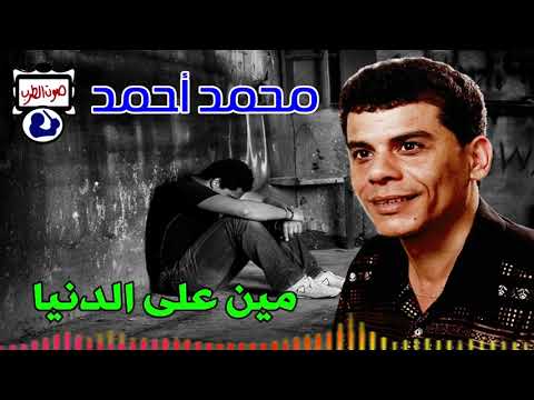 محمد احمد موال مين على الدنيا