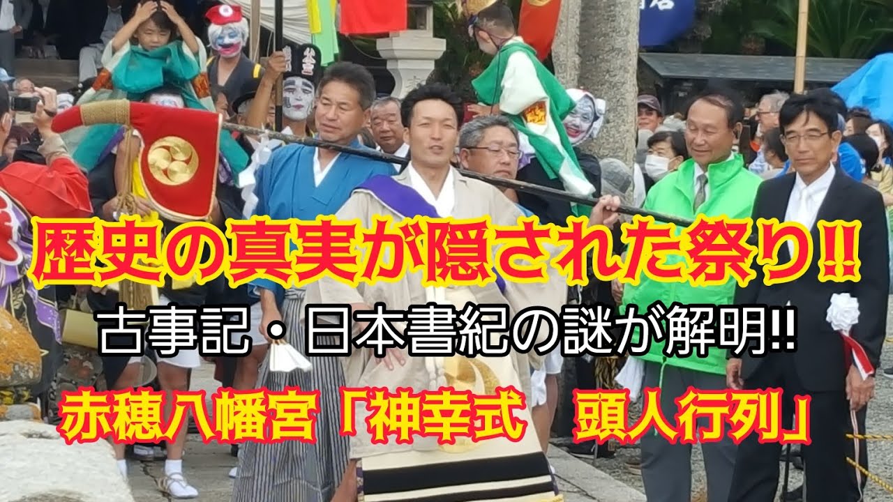 歴史の真実が隠された祭り!!/赤穂八幡宮秋祭り「神幸式　頭人行列」/【千ちゃんvlog】