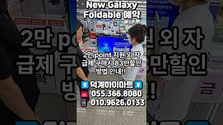 📢뉴갤럭시폴더블 예약판매📢🎀장소 : 덕계하이마트🎀🎈기간 : 6/24(화)~7/14(월) ⏬구매문의⏬롯데하이마트 덕계점               ☎️ 055-366-8080