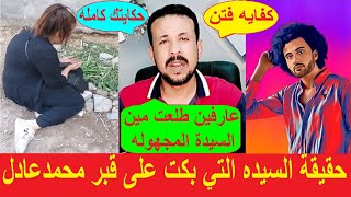 محمد عادل حبيبي مفاجأه عن السيدة الباكيه امام قبر محمد عادل