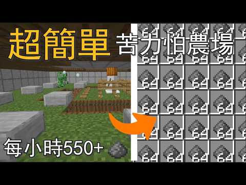 【Minecraft Java版和基岩版26.1+】超簡單苦力怕農場教學，不需要貓，每小時550+個火藥