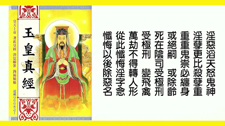 玉皇大帝真經(念誦版) ~ 遠千災迎百福 ~ 解罪消愆 · 延壽錫福 · 降神逐鬼 ·消業增福 ~ 吉祥如意 ~ - 天天要聞