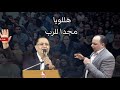 المرنم ايمن منير اتباني رضي بيا اجتماع بنت الملك ابو قرقاص 