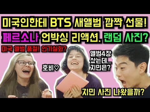 [BTS 페르소나 앨범 언박싱] 미국 아미들에게 방탄 새앨범 깜짝 선물함ㅋㅋㅋ BTS 해외반응 페르소나앨범언박싱 외국인반응 BTS Persona Album Unboxing