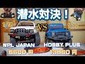 ラジコンミニクローラー潜水対決したら驚きの展開だった！ / WPL JAPAN vs HOBBY PLUS