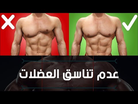 الحل النهائي لمشلكة عدم تناسق العضلات | سام ساموي | Sam Samouy