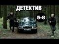 КРУТОЙ ДЕТЕКТИВ! "Мужчины не плачут 2" (5-8 серия) Русские детективы, криминал