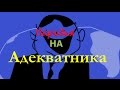 Пародия на "АДЕКВАТНИКА"