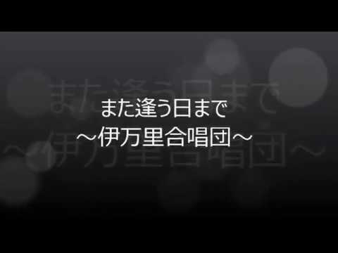 また逢う日まで　～伊万里合唱団～