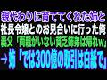 【朗読スカッと人気動画まとめ】親代わりに俺を育ててくれた姉と社長令嬢とのお見合いに行くと、義父「貧乏姉しか家族がいない奴は論外だw」→直後、姉が笑顔で「分かりました。では