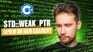 std::weak_ptr - Как и Когда использовать | c++ smart pointers