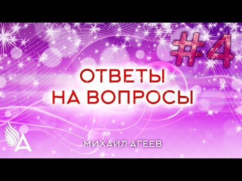 ОТВЕТЫ НА ВОПРОСЫ  #4 + Молитва защиты - Михаил Агеев