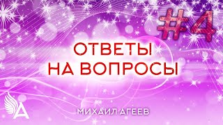 ОТВЕТЫ НА ВОПРОСЫ  #4 + Молитва защиты - Михаил Агеев