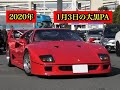 2020年1月3日の大黒PAに集まるスーパーカーを撮影！daikoku pa supecar！