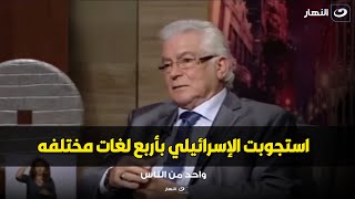 محمود قابيل يحكي تفاصيل استجوابه لأسير إسرائيلي  أيام النكسة .. طلعت منه كل اللي انا عايزة