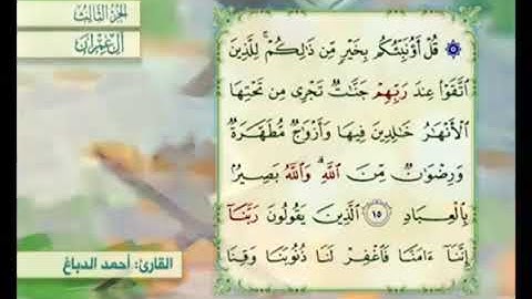 آية ١٦ من سورة آل عمران مكررة القارئ أحمد الدباغ