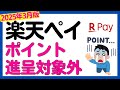 【楽天ペイ】楽天ペイの支払いでポイント付与対象外店舗が追加