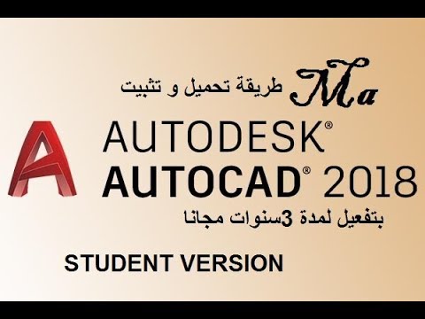 تحميل و تثبيت برنامج الاتوكاد 2018 من الموقع الرسمي لاتوداسك بتفعيل لمدة ثلاث سنوات Youtube