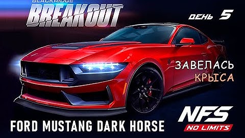Ford Mustang Dark Horse - событие Breakout - день 5 / NFS No Limits