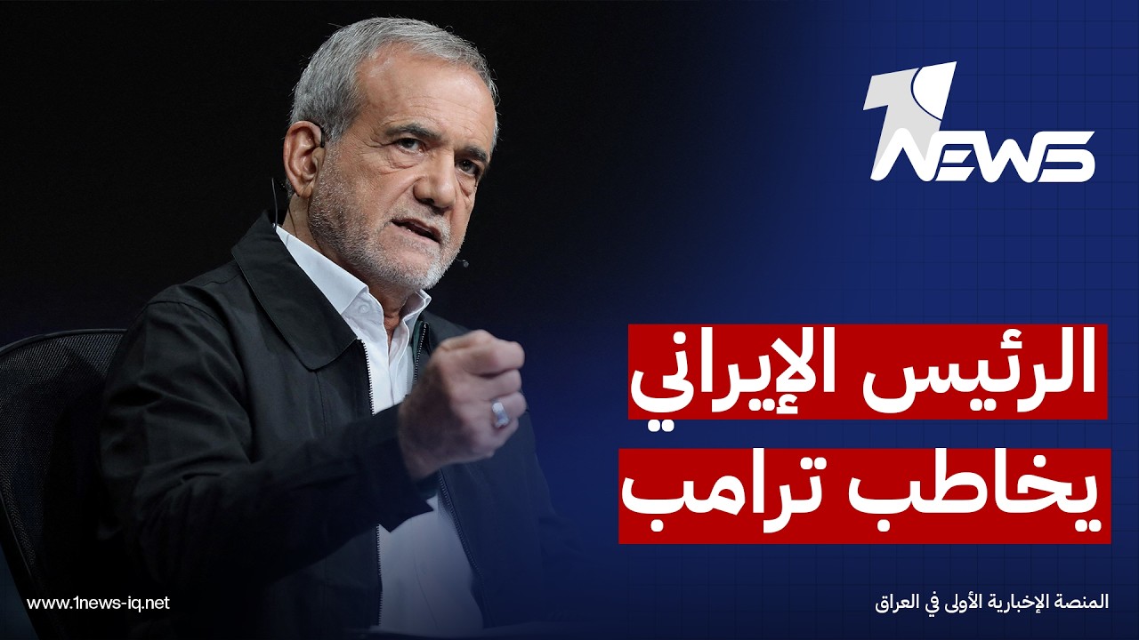 بزشكيان لترامب: الحوار لا يعني الاستسلام وإيران لن تتراجع بأي حال من الأحوال عن حقوقها القانونية