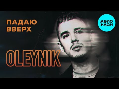 OLEYNIK -  Падаю вверх (Single 2019)