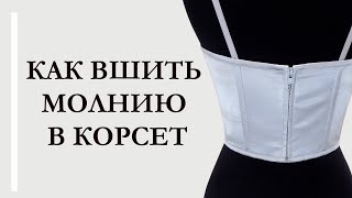 Как вшить молнию в корсет. How to sew a zipper into a corset. #корсет#corset#молния#zipper