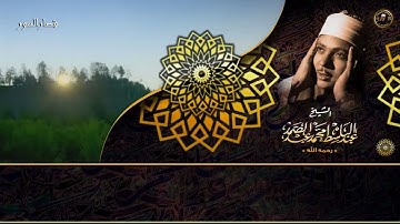 قرآن الصباح من اروع ما جودالشيخ لقصار السور تلاوة خيالية
