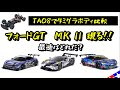 【タミグラボディ】TA08でフォードGT Mk IIを 比較走行テスト！
