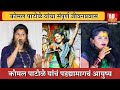 Komal Patole | संडे स्पेशल | कोमल पाटोळे यांच्याशी मनमोकळ्या गप्पा