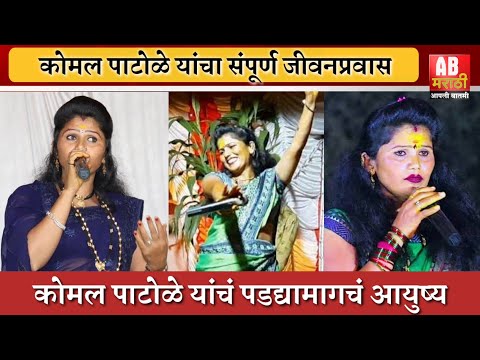 Komal Patole | संडे स्पेशल | कोमल पाटोळे यांच्याशी मनमोकळ्या गप्पा