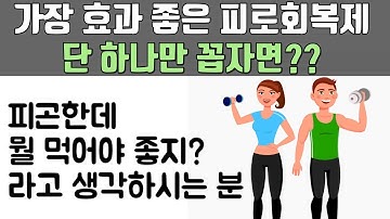 꼭 먹어야 할 피로회복제를 하나 꼽자면 무조건 이겁니다..!! (피곤한데 어떤걸 먹어야 할지 모르시는 분은 보세용!)