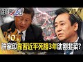 【磨刀向富豪】許家印靠習近平死撐3年「恒大絕不能倒」？！昔助中共割韭菜...今負債10兆慘被捕！-劉寶傑 黃世聰 吳子嘉 呂國禎 姚惠珍【精選回顧】