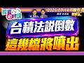 台股最後希望.台積法說倒數.哪家供應鏈最受惠?矽晶圓.廠務.設備.封裝.測試.特化.耗材║林昌興、江國中、陳昆仁║2026.07.14