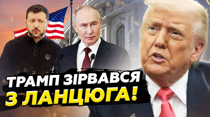 🤯 Трампу УВІРВАВСЯ ТЕРПЕЦЬ! НАКИНУВСЯ на ЗЕЛЕНСЬКОГО і Путіна. ШОКУЮЧІ звинувачення УКРАЇНИ