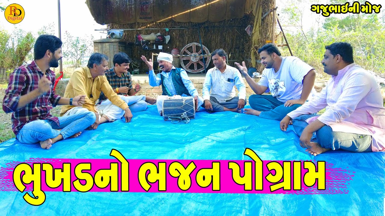 Bhukhd No Bhajan Pogram || ભુખડનો ભજન પોગ્રામ || Gajubhai ni Moj || Deshi Comedy ||