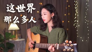 莫文蔚 - 這世界那麼多人 Acoustic cover guitar