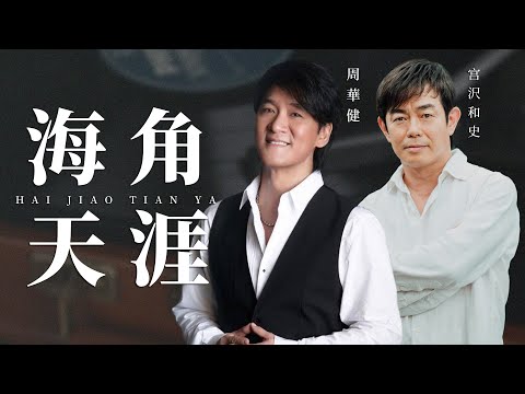 ｛周華健-海角天涯｝不知道有多少人還記得周華健的這首歌。然而，這首改編自日本名曲《島唄》的歌，絕對算得上港樂史上嚴重被低估的歌。
