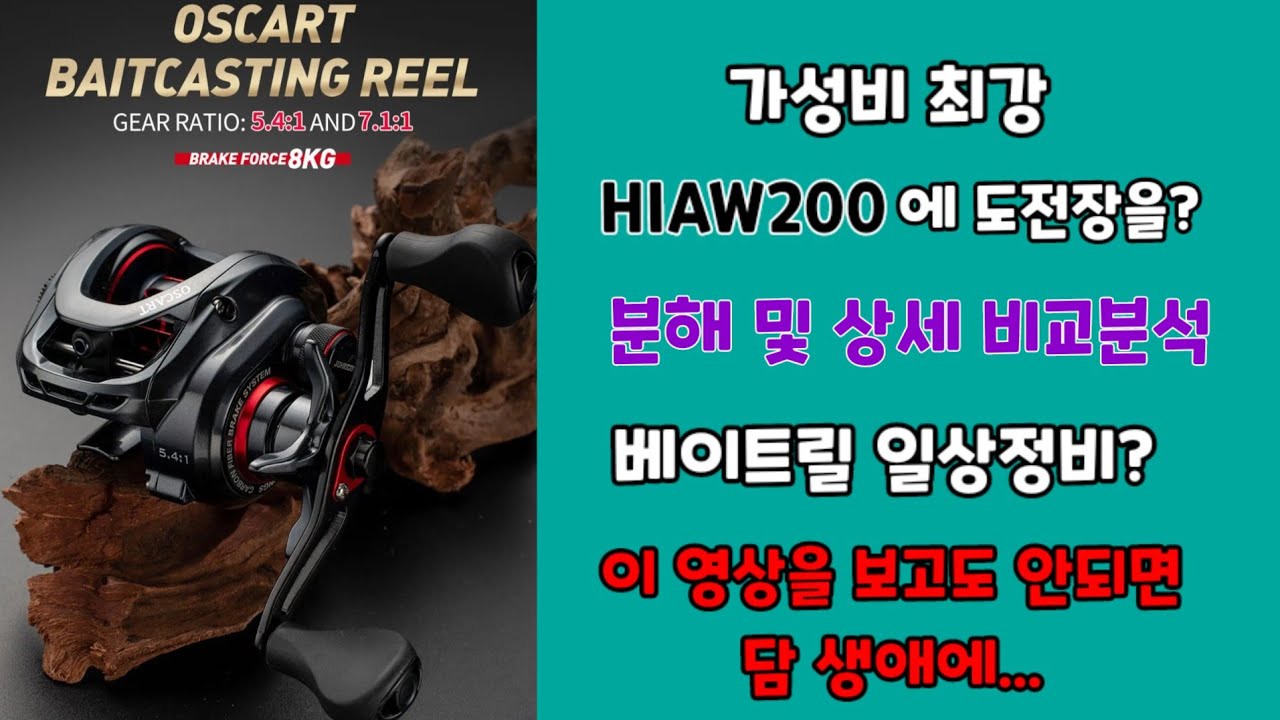 가성비 최강에 도전한다 // HIAW200과 다른듯 닮은 베이트릴 // OSCART 베이트릴 // 베이트릴 자가정비