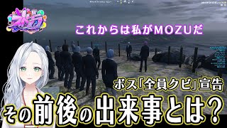 【ストグラ】ボスからの宣告 MOZU全員クビ!【不二子・キャスパー切り抜き】
