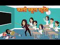 काली स्कूल स्टूडेंट | Hindi Kahani | Bedtime Stories | Hindi Kahaniya |  Moral Stories | cartoon