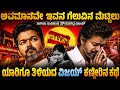 ತಂಗಿಯ ಸಾವಿನಿಂದ ನೊಂದು ಹೋದ ವಿಜಯ್ | ಅವಮಾನವೇ ಇವನ ಗೆಲುವಿನ ಮೆಟ್ಟಿಲು | Thalapathy Vijay Life Story Kannada