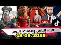 لايف إلياس والملكة بنت المملكة اليوم ونقاش مع جزائريين العالم الآخر حول التاريخ والسياسة 18 09 2025 